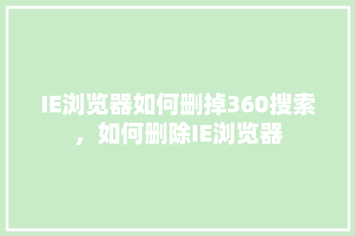 IE浏览器如何删掉360搜索，如何删除IE浏览器 SEO关键词