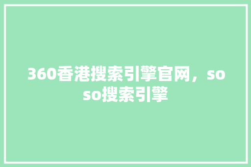360香港搜索引擎官网，soso搜索引擎 必应SEO