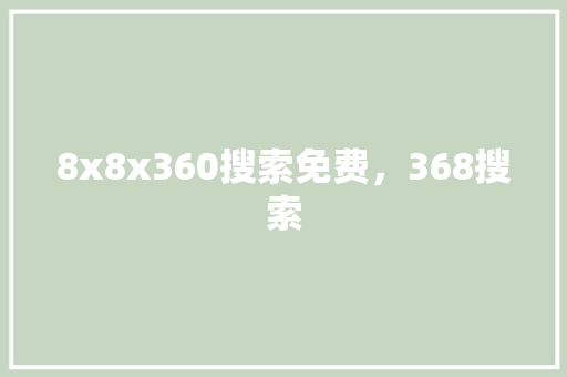 8x8x360搜索免费，368搜索 百度SEO