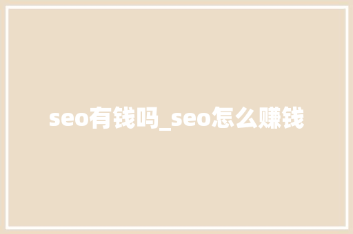 seo有钱吗_seo怎么赚钱 seo有钱吗_seo怎么赚钱 神马SEO