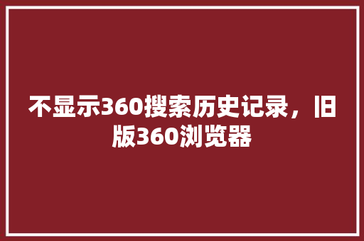 不显示360搜索历史记录，旧版360浏览器