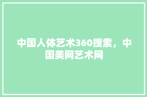 中国人体艺术360搜索，中国美网艺术网 百度SEO