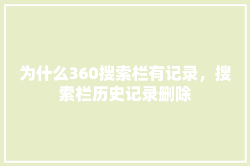 为什么360搜索栏有记录，搜索栏历史记录删除 必应SEO