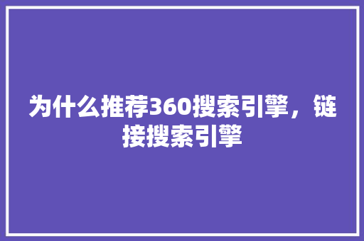 为什么推荐360搜索引擎，链接搜索引擎 必应SEO