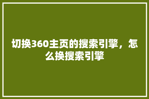 切换360主页的搜索引擎，怎么换搜索引擎 百度SEO