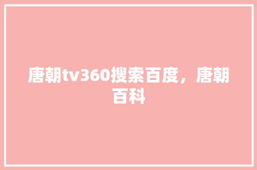 唐朝tv360搜索百度，唐朝百科