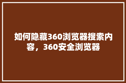 如何隐藏360浏览器搜索内容，360安全浏览器 搜狗SEO
