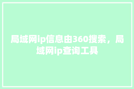 局域网ip信息由360搜索，局域网ip查询工具 网站建设公司
