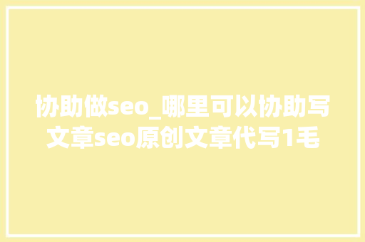 协助做seo_哪里可以协助写文章seo原创文章代写1毛一篇 协助做seo_哪里可以协助写文章seo原创文章代写1毛一篇 必应SEO