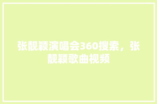 张靓颖演唱会360搜索，张靓颖歌曲视频 搜狗SEO