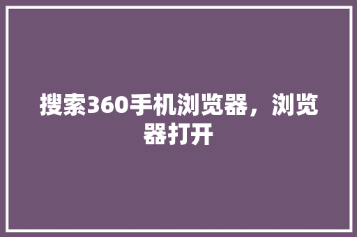 搜索360手机浏览器，浏览器打开 神马SEO