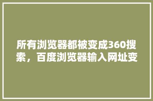 所有浏览器都被变成360搜索，百度浏览器输入网址变成搜索 必应SEO