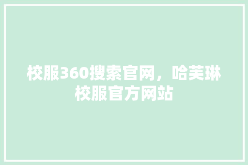 校服360搜索官网，哈芙琳校服官方网站