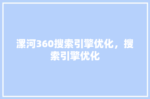 漯河360搜索引擎优化，搜索引擎优化 SEO关键词