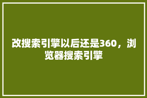 改搜索引擎以后还是360，浏览器搜索引擎