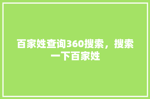 百家姓查询360搜索，搜索一下百家姓 SEO关键词