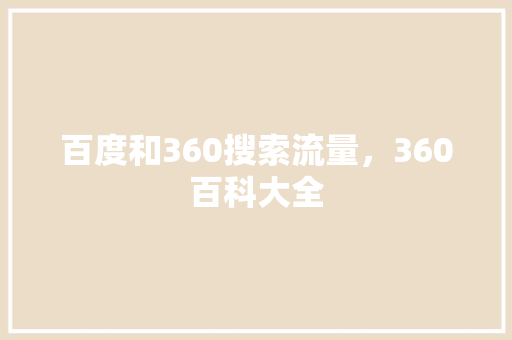 百度和360搜索流量，360百科大全 网站建设公司