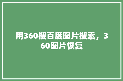 用360搜百度图片搜索，360图片恢复