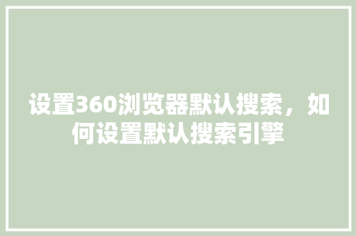 设置360浏览器默认搜索，如何设置默认搜索引擎 搜狗SEO
