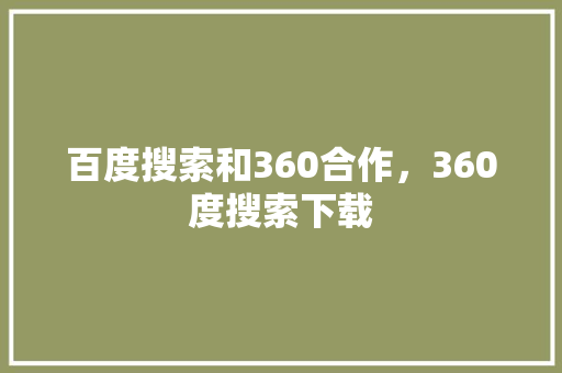 百度搜索和360合作，360度搜索下载 必应SEO