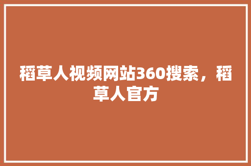 稻草人视频网站360搜索，稻草人官方 神马SEO