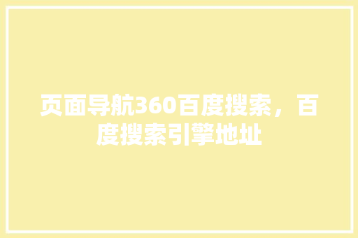 页面导航360百度搜索，百度搜索引擎地址 SEO关键词