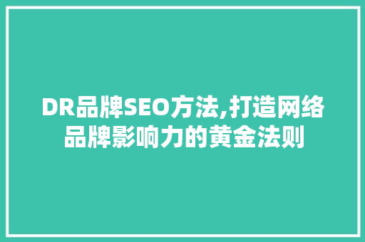 DR品牌SEO方法,打造网络品牌影响力的黄金法则 必应SEO