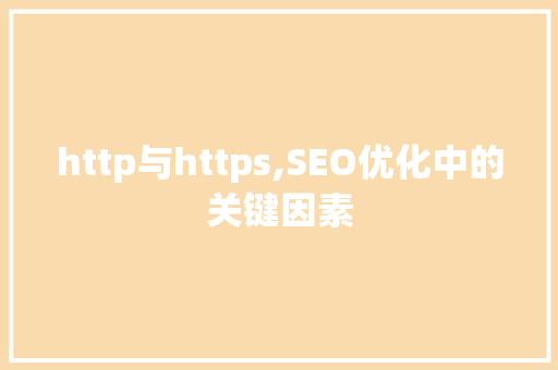 http与https,SEO优化中的关键因素