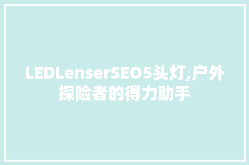 LEDLenserSEO5头灯,户外探险者的得力助手 搜狗SEO