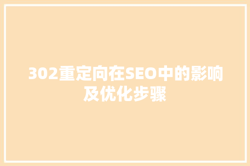 302重定向在SEO中的影响及优化步骤 必应SEO