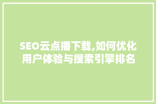 SEO云点播下载,如何优化用户体验与搜索引擎排名 必应SEO