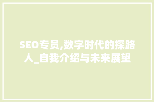 SEO专员,数字时代的探路人_自我介绍与未来展望 必应SEO