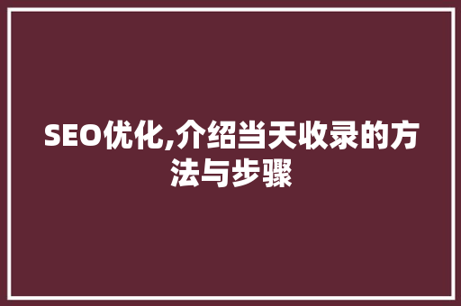 SEO优化,介绍当天收录的方法与步骤 百度SEO