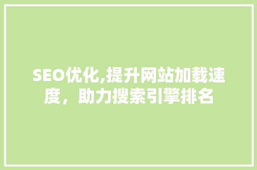 SEO优化,提升网站加载速度，助力搜索引擎排名 必应SEO