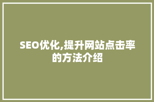 SEO优化,提升网站点击率的方法介绍 必应SEO
