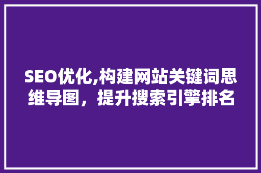 SEO优化,构建网站关键词思维导图，提升搜索引擎排名之路 SEO关键词
