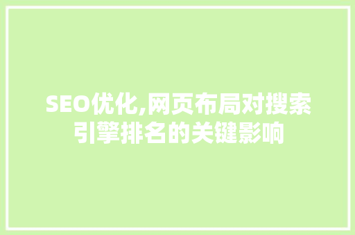 SEO优化,网页布局对搜索引擎排名的关键影响