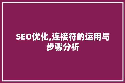 SEO优化,连接符的运用与步骤分析 SEO关键词