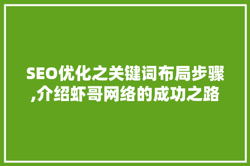 SEO优化之关键词布局步骤,介绍虾哥网络的成功之路 神马SEO
