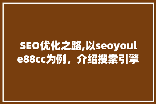 SEO优化之路,以seoyoule88cc为例，介绍搜索引擎优化步骤 必应SEO