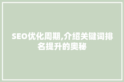 SEO优化周期,介绍关键词排名提升的奥秘 SEO关键词