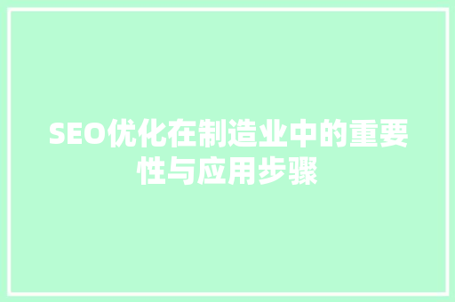 SEO优化在制造业中的重要性与应用步骤