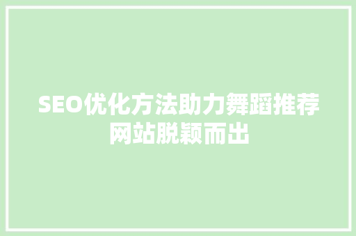 SEO优化方法助力舞蹈推荐网站脱颖而出 必应SEO