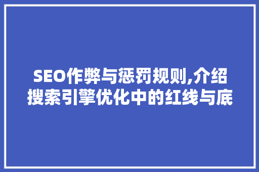 SEO作弊与惩罚规则,介绍搜索引擎优化中的红线与底线