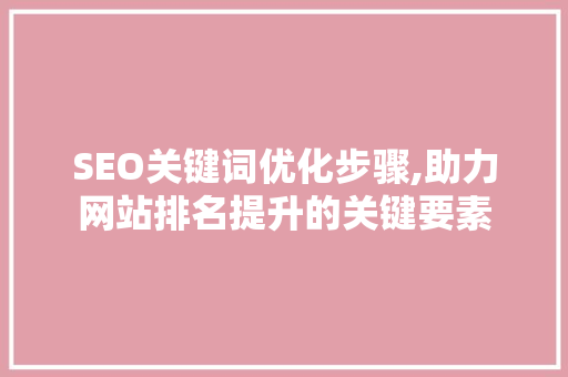 SEO关键词优化步骤,助力网站排名提升的关键要素 神马SEO