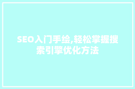 SEO入门手绘,轻松掌握搜索引擎优化方法 必应SEO