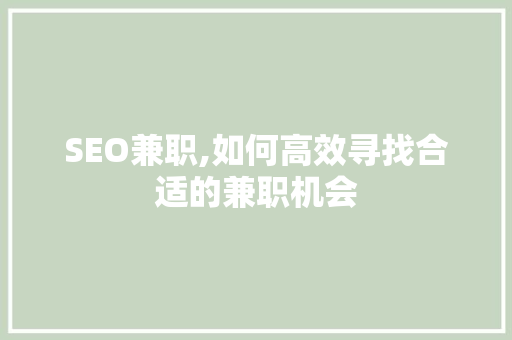 SEO兼职,如何高效寻找合适的兼职机会