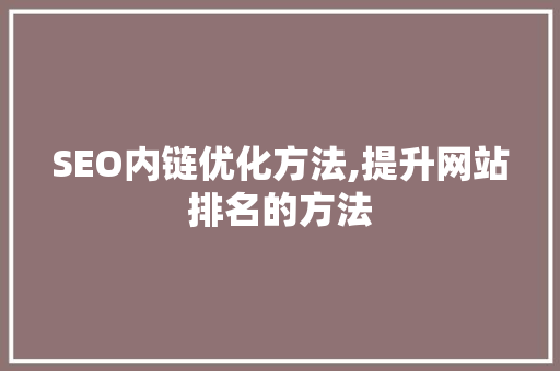SEO内链优化方法,提升网站排名的方法 网站建设公司