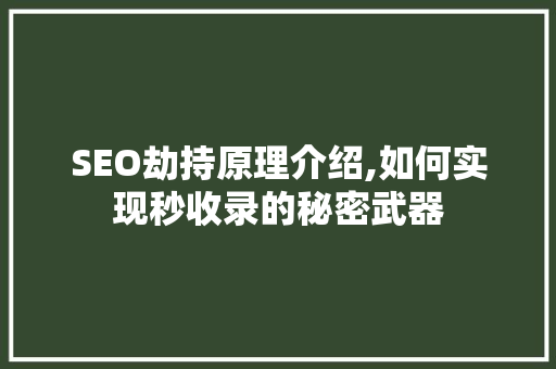 SEO劫持原理介绍,如何实现秒收录的秘密武器 SEO关键词