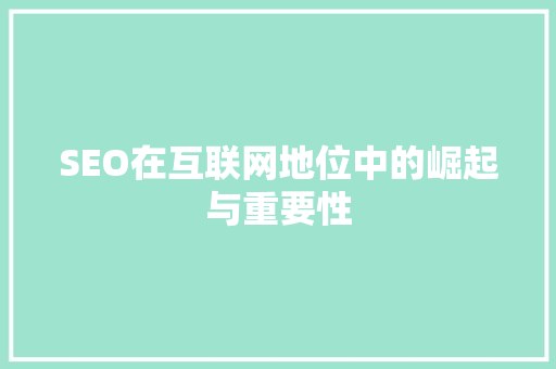 SEO在互联网地位中的崛起与重要性 搜狗SEO